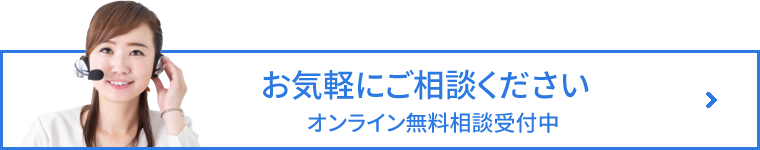 お気軽にご相談ください