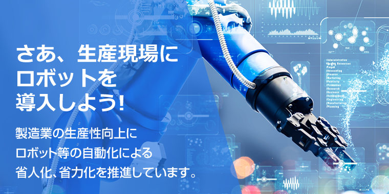 さあ、生産現場にロボットを導入しよう！