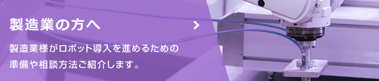 製造業の方へ