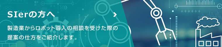 ロボットSIerの方へ